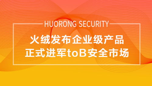 企業(yè)版轉(zhuǎn)正，火絨正式進(jìn)軍To B安全市場(chǎng)