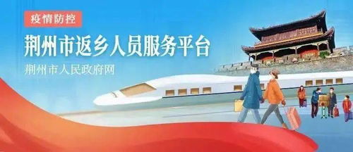 新江陵推出春節(jié)返鄉(xiāng)政策一鍵查詢服務(wù)，為江陵人提供便捷信息咨詢